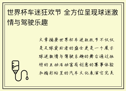 世界杯车迷狂欢节 全方位呈现球迷激情与驾驶乐趣