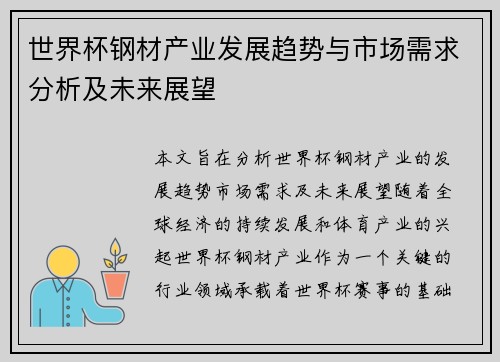 世界杯钢材产业发展趋势与市场需求分析及未来展望