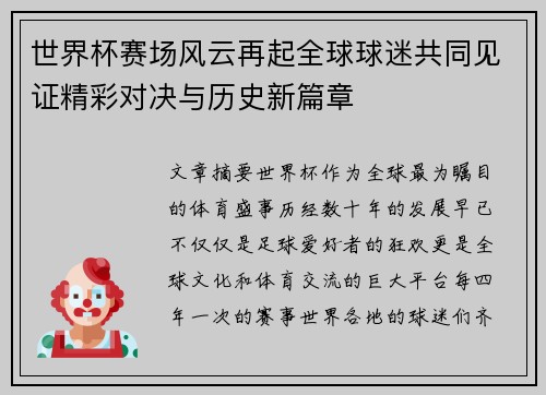 世界杯赛场风云再起全球球迷共同见证精彩对决与历史新篇章