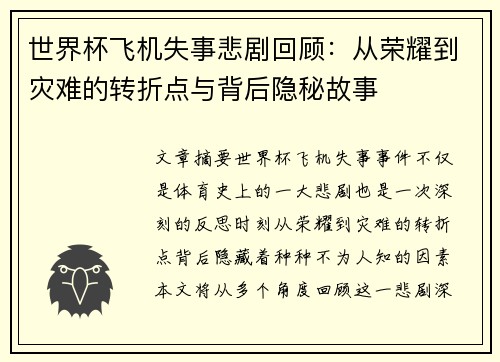 世界杯飞机失事悲剧回顾：从荣耀到灾难的转折点与背后隐秘故事