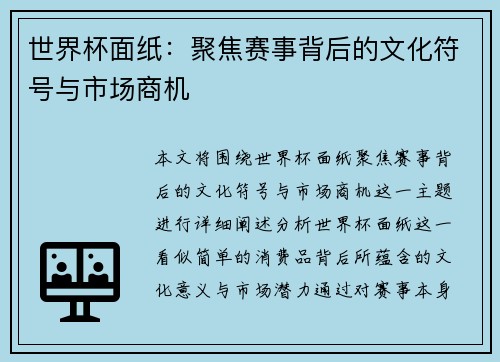 世界杯面纸：聚焦赛事背后的文化符号与市场商机