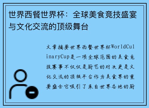 世界西餐世界杯：全球美食竞技盛宴与文化交流的顶级舞台