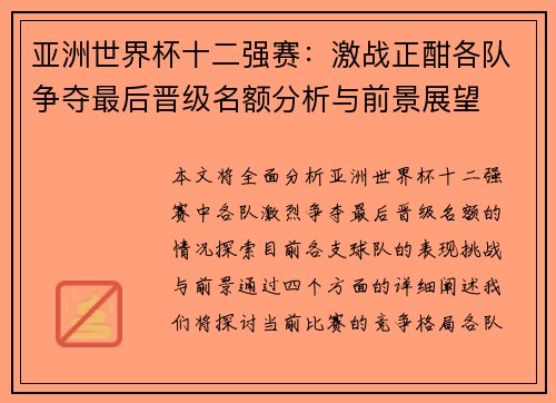 亚洲世界杯十二强赛：激战正酣各队争夺最后晋级名额分析与前景展望