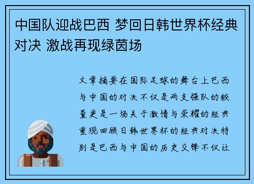 中国队迎战巴西 梦回日韩世界杯经典对决 激战再现绿茵场