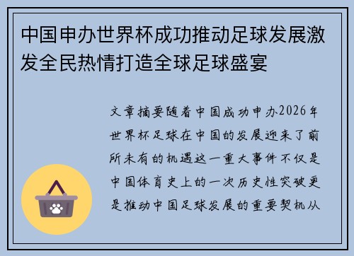 中国申办世界杯成功推动足球发展激发全民热情打造全球足球盛宴