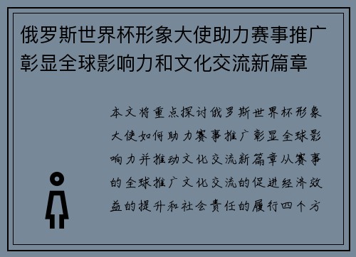 俄罗斯世界杯形象大使助力赛事推广彰显全球影响力和文化交流新篇章