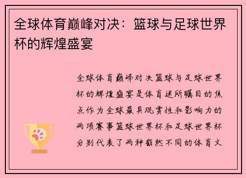 全球体育巅峰对决：篮球与足球世界杯的辉煌盛宴