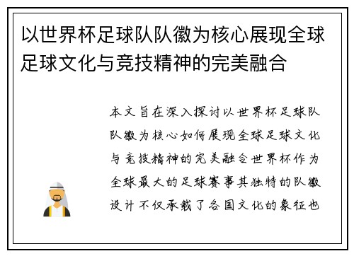 以世界杯足球队队徽为核心展现全球足球文化与竞技精神的完美融合