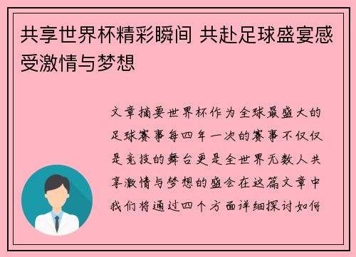 共享世界杯精彩瞬间 共赴足球盛宴感受激情与梦想