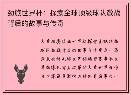 劲旅世界杯：探索全球顶级球队激战背后的故事与传奇
