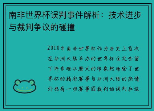 南非世界杯误判事件解析：技术进步与裁判争议的碰撞