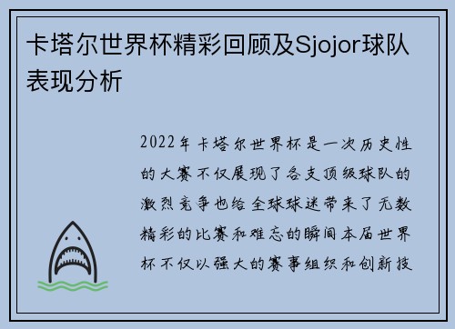 卡塔尔世界杯精彩回顾及Sjojor球队表现分析