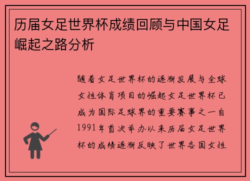 历届女足世界杯成绩回顾与中国女足崛起之路分析