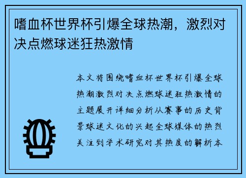 嗜血杯世界杯引爆全球热潮，激烈对决点燃球迷狂热激情