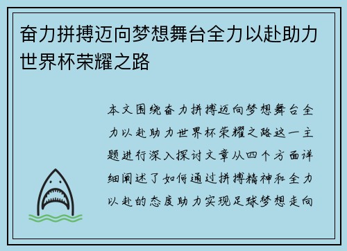 奋力拼搏迈向梦想舞台全力以赴助力世界杯荣耀之路