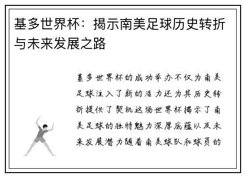 基多世界杯：揭示南美足球历史转折与未来发展之路