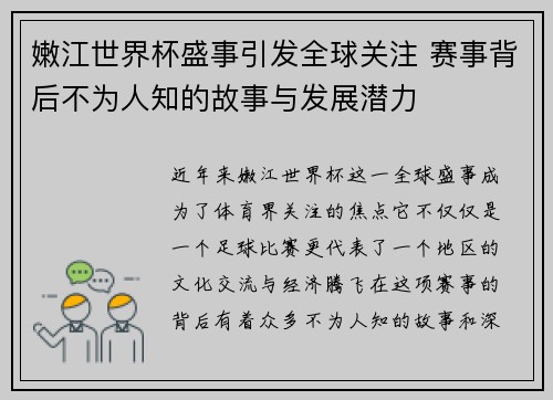 嫩江世界杯盛事引发全球关注 赛事背后不为人知的故事与发展潜力
