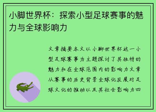 小脚世界杯：探索小型足球赛事的魅力与全球影响力