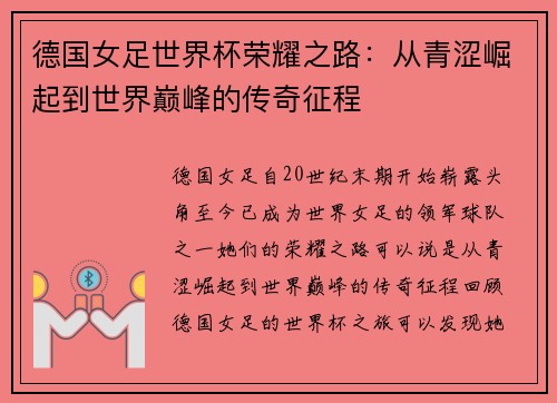 德国女足世界杯荣耀之路：从青涩崛起到世界巅峰的传奇征程