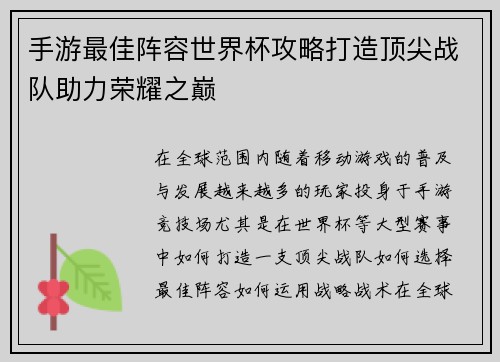 手游最佳阵容世界杯攻略打造顶尖战队助力荣耀之巅