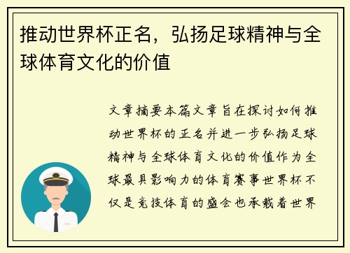 推动世界杯正名，弘扬足球精神与全球体育文化的价值