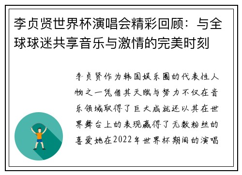李贞贤世界杯演唱会精彩回顾：与全球球迷共享音乐与激情的完美时刻