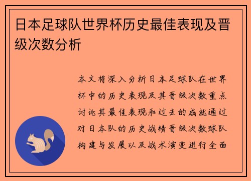 日本足球队世界杯历史最佳表现及晋级次数分析