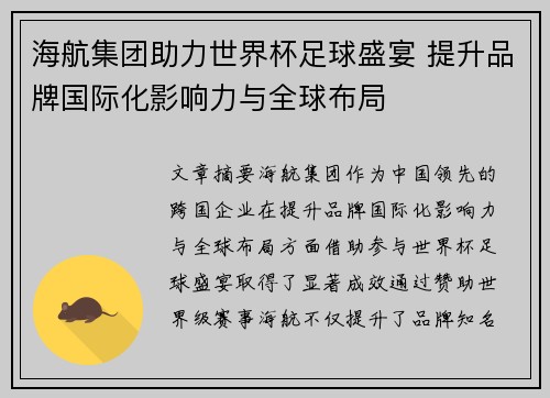 海航集团助力世界杯足球盛宴 提升品牌国际化影响力与全球布局