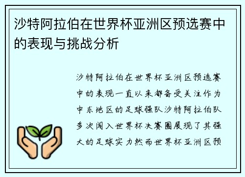 沙特阿拉伯在世界杯亚洲区预选赛中的表现与挑战分析