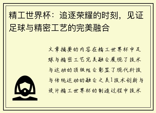 精工世界杯：追逐荣耀的时刻，见证足球与精密工艺的完美融合