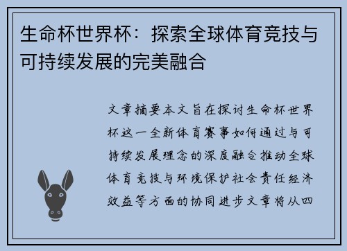 生命杯世界杯：探索全球体育竞技与可持续发展的完美融合