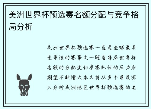 美洲世界杯预选赛名额分配与竞争格局分析