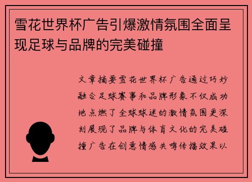 雪花世界杯广告引爆激情氛围全面呈现足球与品牌的完美碰撞
