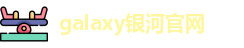 galaxy银河官网